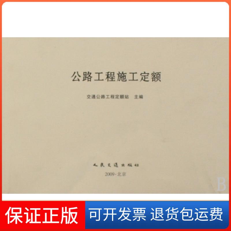 【保正版】公路工程施工定额交通公路工程定额站人民交通出版社9787114078644