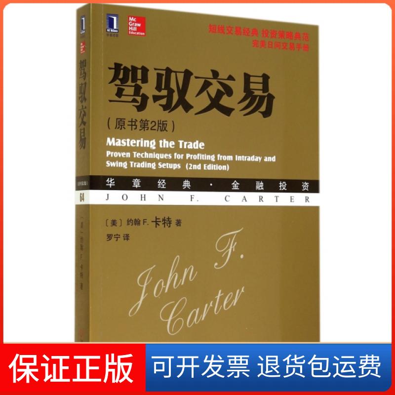 【保正版】驾驭交易(原书第2版华章经典金融)(美)约翰F.卡特|译者:罗宁机械工业9787111475088