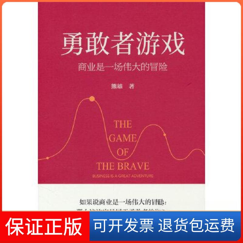 【保正版】勇敢者游戏:商业是一场伟大的冒险:business is a great adventure熊雄 著机械工业出版社9787111729556