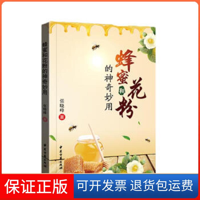 【保正版】蜜蜂和花粉的妙用张晓峰 著中国古籍出版社9787515219332