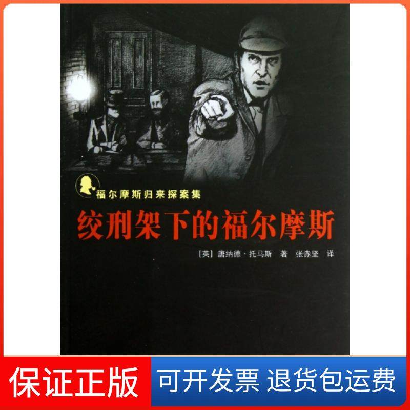 【正版】绞刑架下的福尔摩斯(福尔摩斯归来探案集)(英)唐纳德·托马斯|译者:张赤坚群众9787501450251