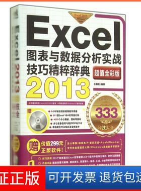 【保正版】Excel2013图表与数据分析实战技巧精粹辞典(附光盘全彩版)王国胜中国青年9787515326290
