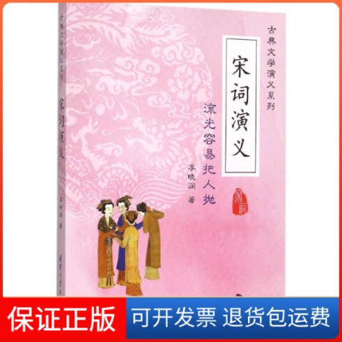 【保正版】宋词演义李晓润 著 著作清华大学出版社9787302414834