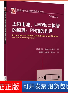 【保正版】太阳电池.LED和二级管的原理:PN结的作用基泰机械工业出版社9787111423560
