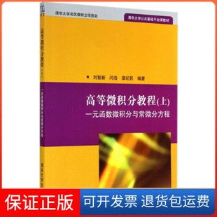 【保正版】高等微积分教程(上):一元函数微积分与常微分方程(清华大学公共基础平台课教材)刘智新清华大学出版社9787302381013