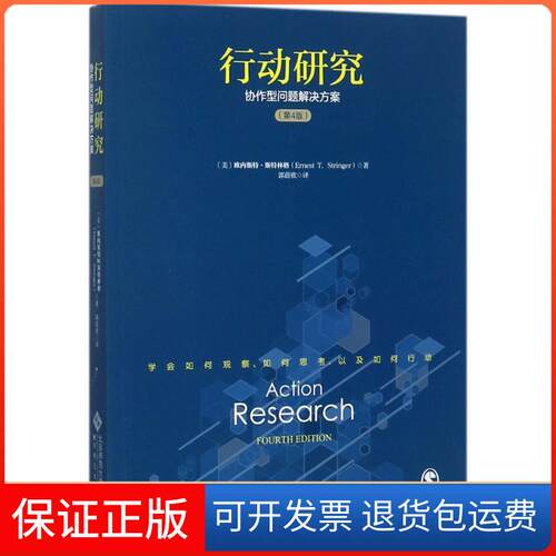 【保正版】行动研究(美)欧内斯特·斯特林格(Ernest T.Stringer) 著；郭蔚欣 译北京师范大学出版社9787303219247