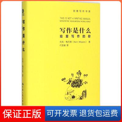 【保正版】写作是什么(美)克莉·梅杰斯(Kerri Majors) 著;代智敏 译 著作中国人民大学出版社9787300216034