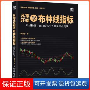 【保正版】从零开始学布林线指标：短线操盘、盘口分析与A股买卖点实战李洪宇人民邮电出版社9787115488398