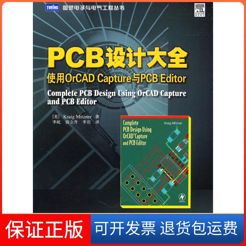 【保正版】PCB设计大全-使用OrCAD Capture与PCB Editor（美）米茨纳　，李屹，宿立升，李岩　译人民邮电出版社9787115249265