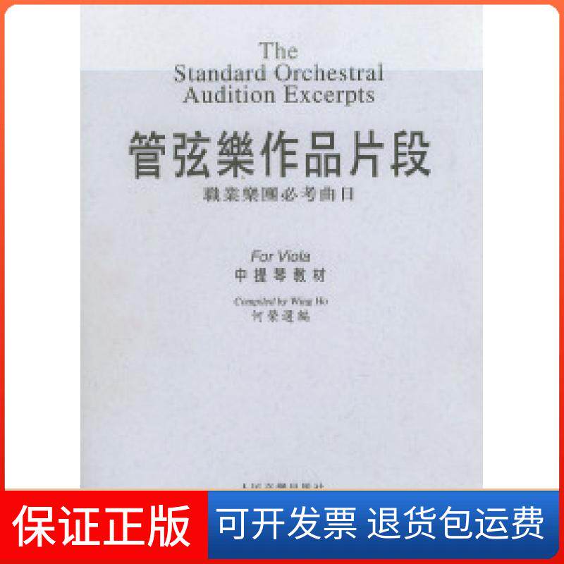 【保正版】管弦乐作品片段：职业乐团必考曲目（中提琴教材）（含钢琴伴奏谱）何荣人民音乐出版社9787103013663