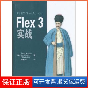 社 Flex3实战艾哈迈德赫希阿比德李松峰清华大学出版 保正版