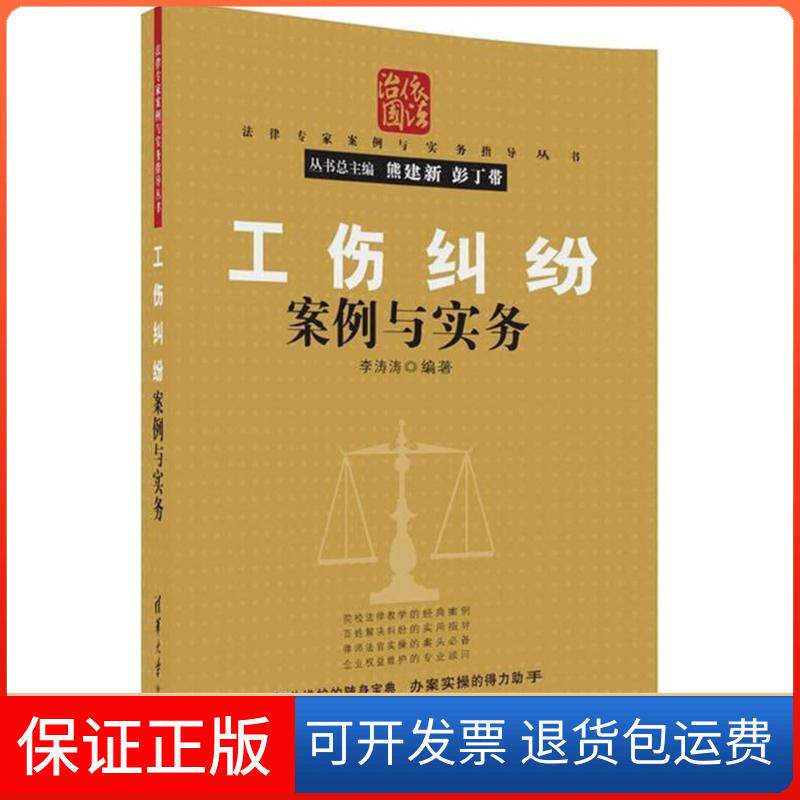 【保正版】工伤纠纷案例与实务李涛涛 编著清华大学出版社9787302481010