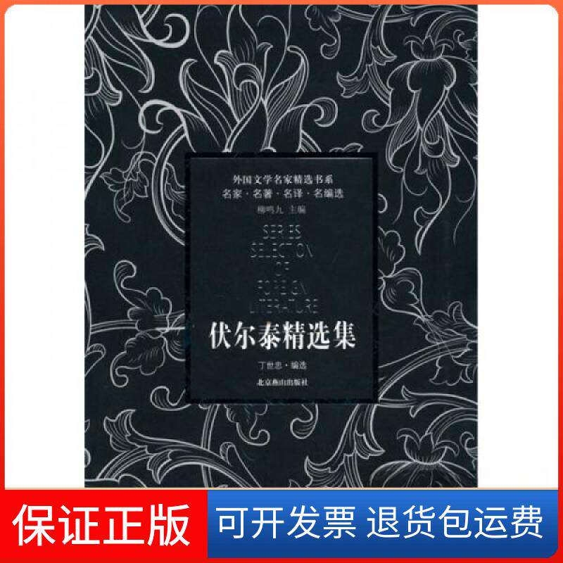 【保正版】外国文学名家精选书系·伏尔泰精选集[法]伏尔泰  著；丁世忠  编北京燕山出版社9787540216863