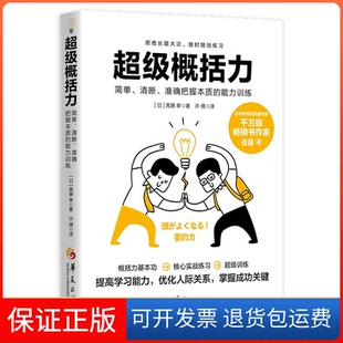 【保正版】概括力：简单、清晰、准确把握本质的能力训练(日) 斋藤孝著华夏出版社有限公司9787522204871
