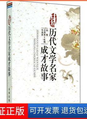 【保正版】中国历代文学名家成才故事张爽汪清秀牛海亮金盾出版社