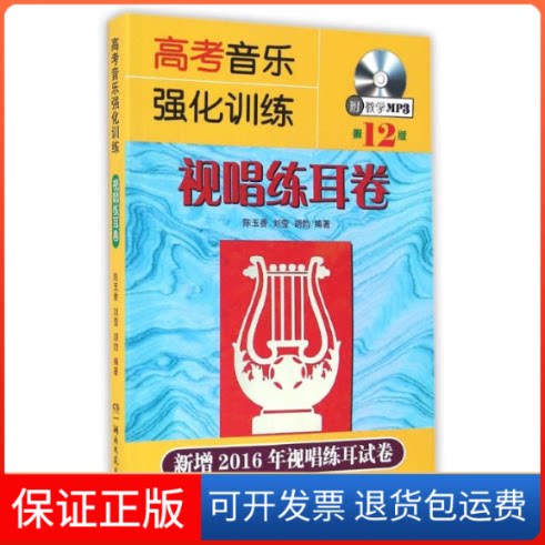 【保正版】S高考音乐强化训练视唱练耳卷陈玉香湖南文艺出版社9787540475888