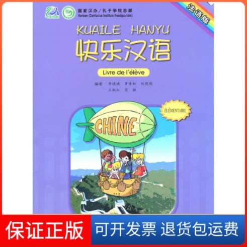 【保正版】快乐汉语-法语版李晓琪人民教育出版社9787107220098
