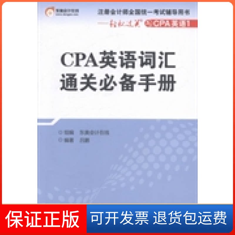 【保正版】CPA英语词汇通关手册-注册会计师全国统一辅导用书-轻松过关之CPA英语1吕鹏北京大学出版社9787301237649