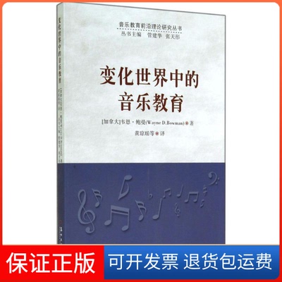 【保正版】变化世界中的音乐教育Wayne D.Bowman 著作 黄琼瑶 等 译者苏州大学出版社9787567208643