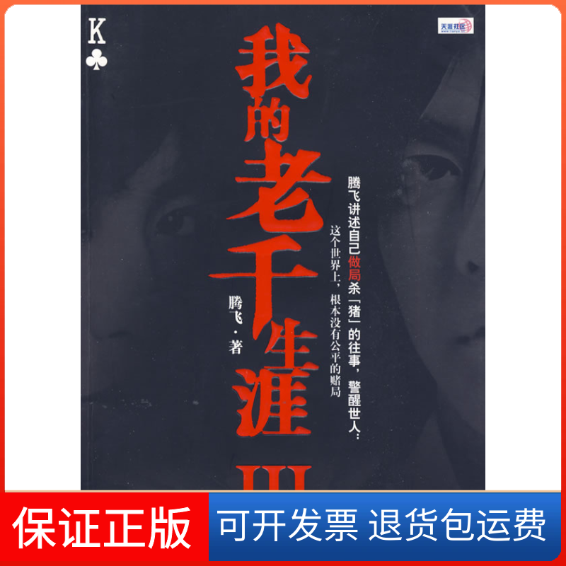 【保正版】我的老千生涯III腾飞鹭江出版社9787545901160