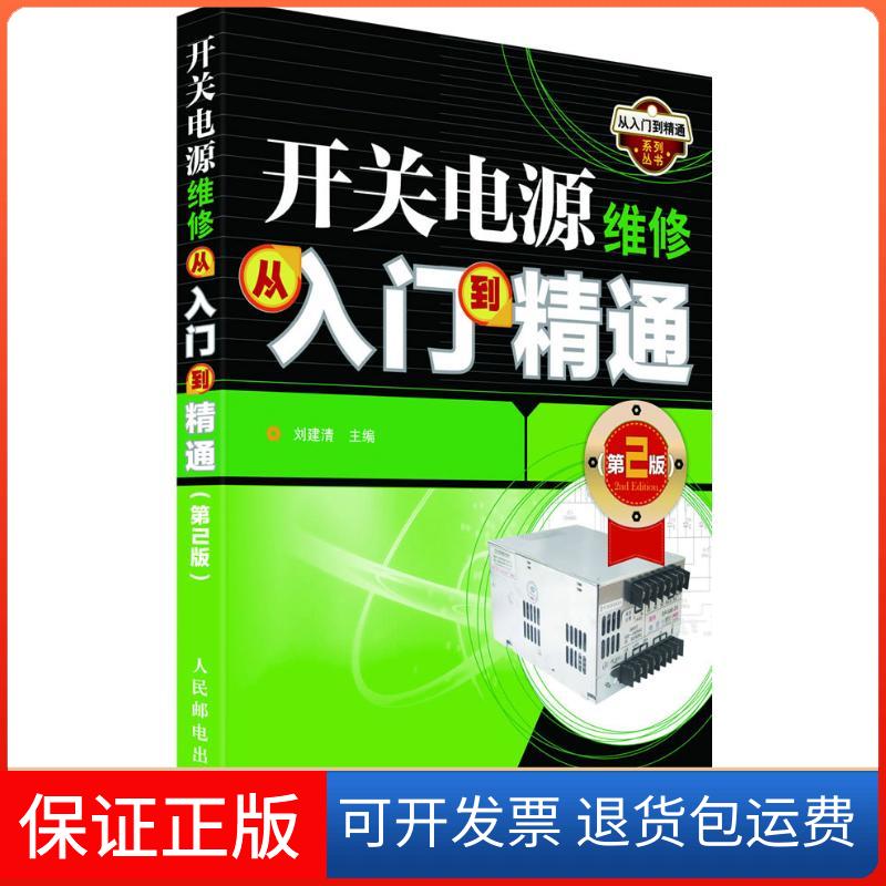 【保正版】开关电源维修从入门到精通(第2版)刘建清 编人民邮电出版社9787115284747