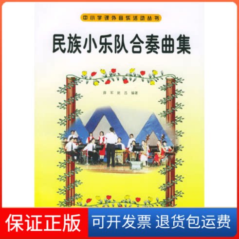 【保正版】民族小乐队合奏曲集姚迅安徽文艺出版社9787539620404