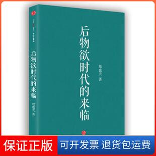 【保正版】后物欲时代的来临郑也夫中信出版社9787508664361