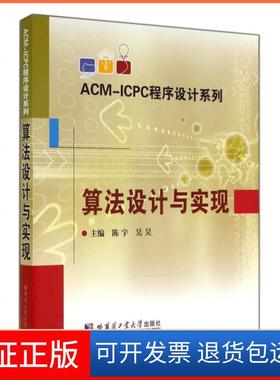 【保正版】算法设计与实现/ACM-ICPC程序设计系列陈宇//吴昊哈尔滨工业大学9787560347240