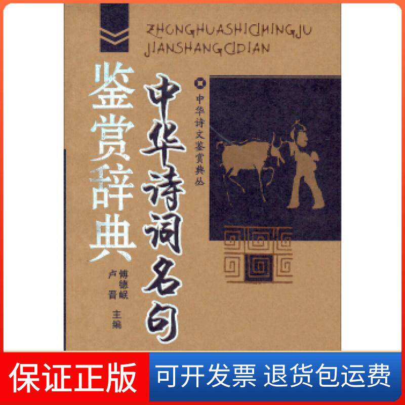 【保正版】中华诗词名句鉴赏辞典——中华诗文鉴赏典丛傅德岷湖北辞书出版社9787540308513