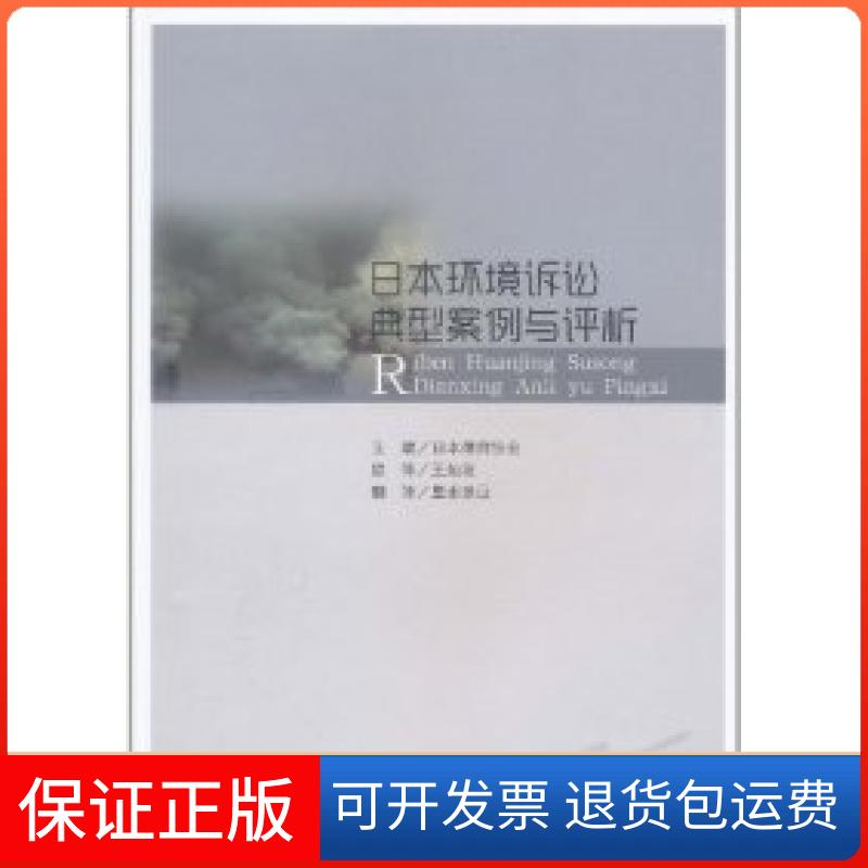 【保正版】日本环境诉讼典型案例与评析王灿发日本律师协会皇甫景山中国政法大学出版社