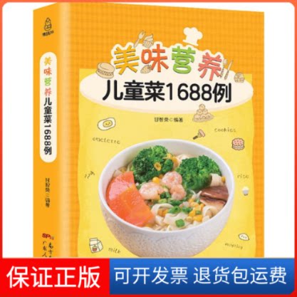 【保正版】美味营养儿童菜1688例甘智荣 著广东人民出版社9787218122342