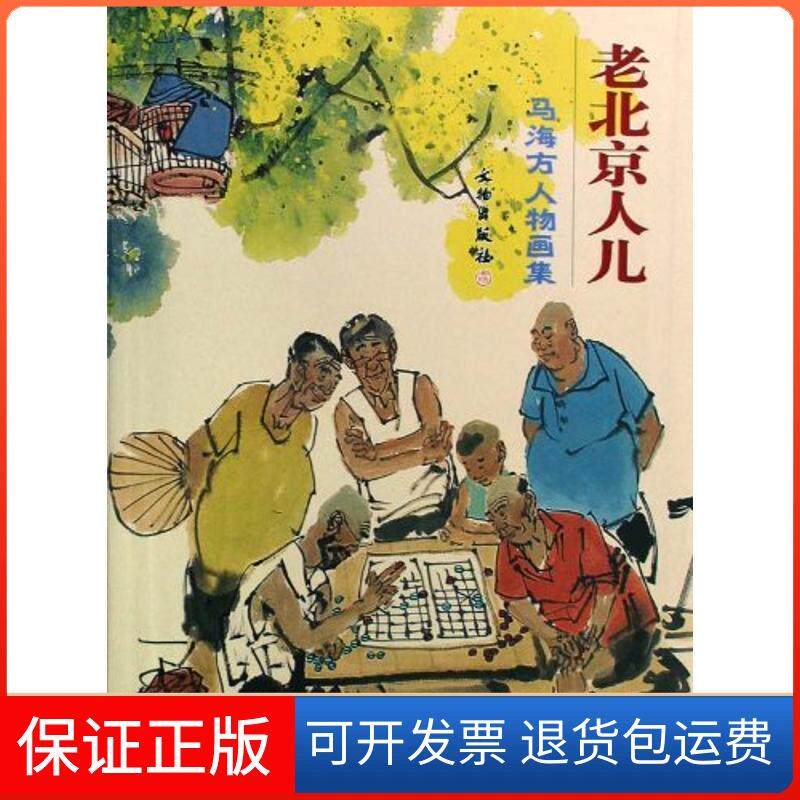 【保正版】马海方人物画集:老北京人儿马海方 绘文物出版社9787501025473