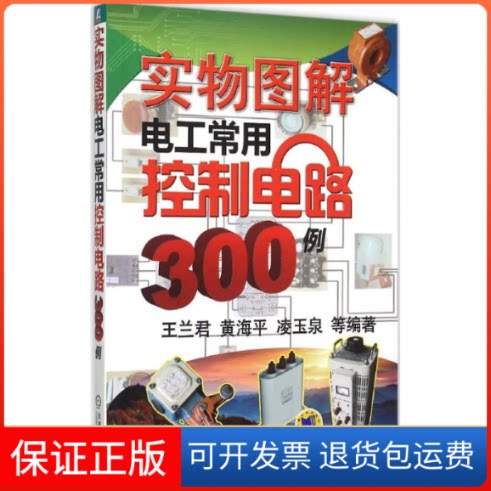 【保正版】实物图解电工常用控制电路300例王兰君机械工业出版社9787111507475