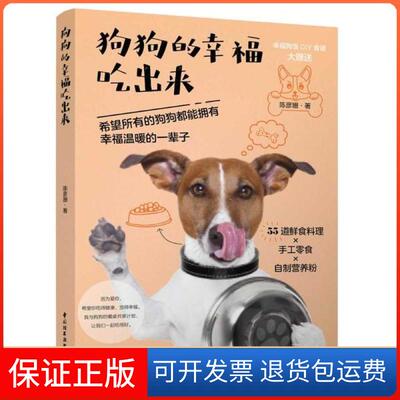 【保正版】狗狗的幸福吃出来陈彦姗中国轻工业出版社