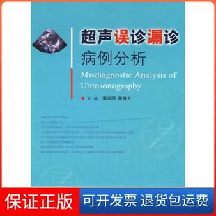【保正版】超声误诊漏诊病例分析黄品同人民军医出版社9787509131121