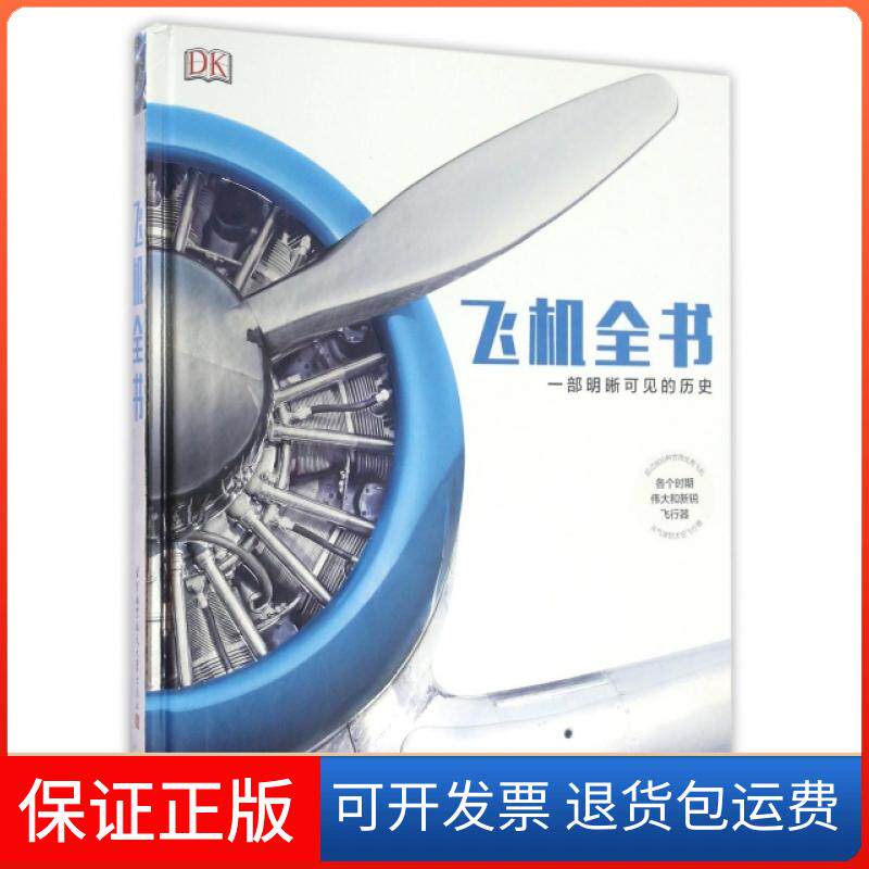 【保正版】飞机全书(一部明晰可见的历史)(精)英国DK出版社|译者:航空知识北京航空航天大学9787512418707