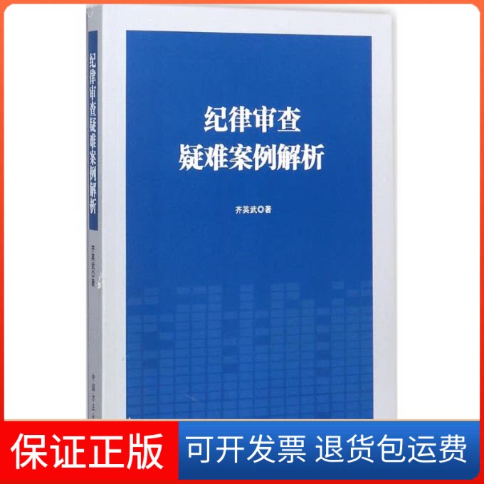 【保正版】纪律审查疑难案例解析齐英武 著 著作中国方正出版社9787517404606