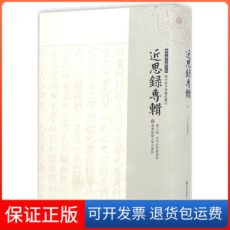 【保正版】五子近思录发明(清)施璜 著;李慧玲 校点;严佐之,戴扬本,刘永翔 丛书主编华东师范大学出版社9787567532007