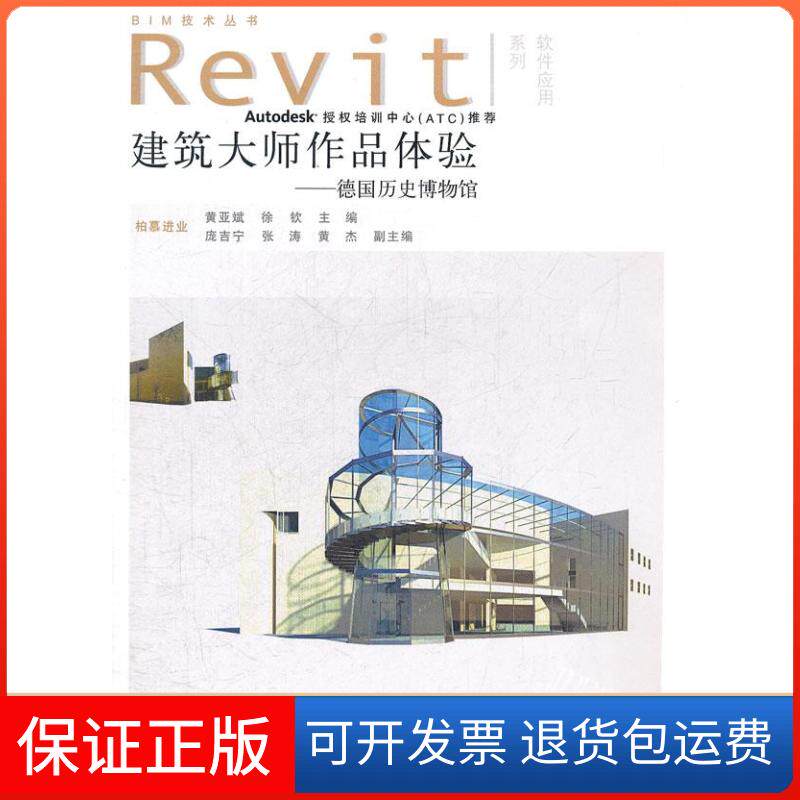 【保正版】建筑大师作品体验--德国历史博物馆(附光盘1张)(电子制品CD-ROM)(BIM技术丛书Revit软件应用系列)黄亚斌 徐钦