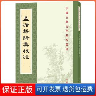 【保正版】孟浩然诗集校注孟浩然中华书局9787101132205