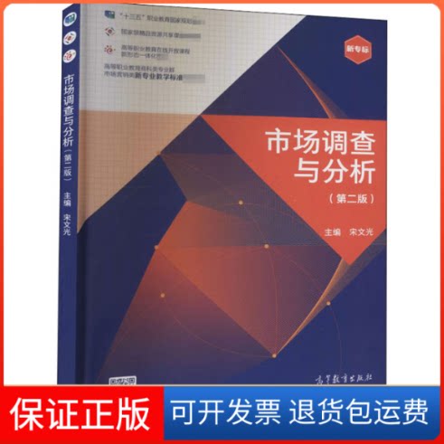 【保正版】市场调查与分析(第2版)宋文光 编高等教育出版社9787040531961