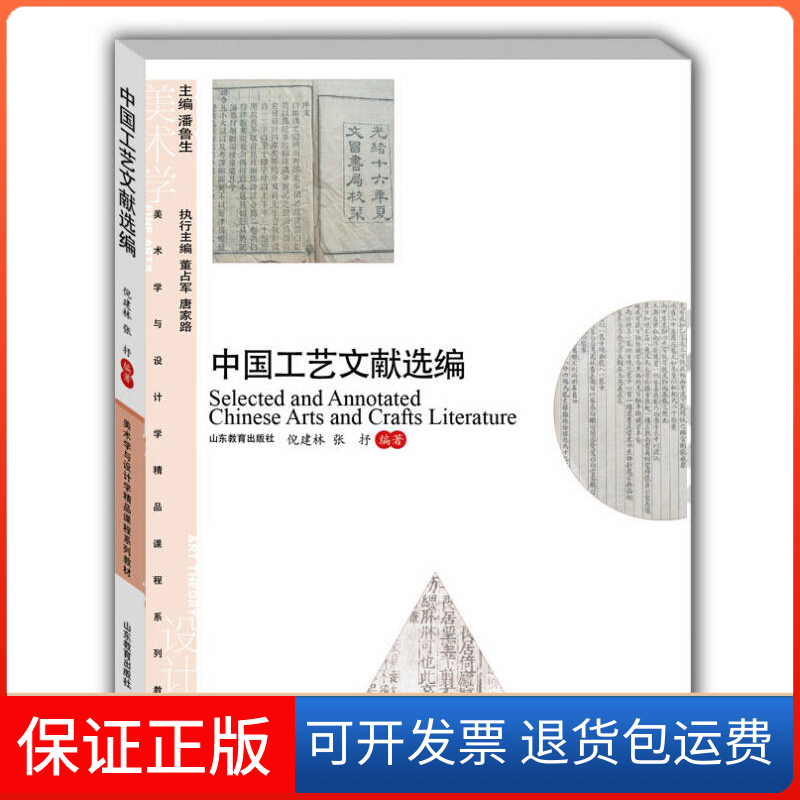 【保正版】中国工艺文献选编倪建林 张抒山东教育出版社9787532871056