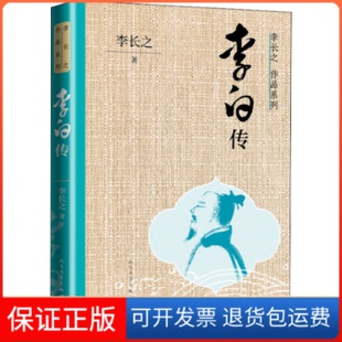 【保正版】李白传李长之人民文学出版社9787020170203