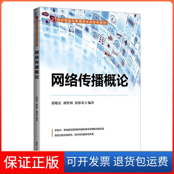 【保正版】网络传播概论徐敬宏 胡世明 侯彤童清华大学出版社9787302622338
