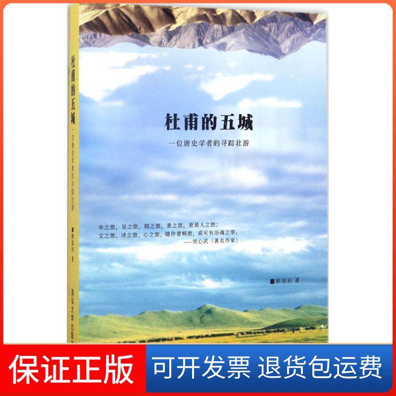 【保正版】杜甫的五城赖瑞和 著清华大学出版社9787302441908