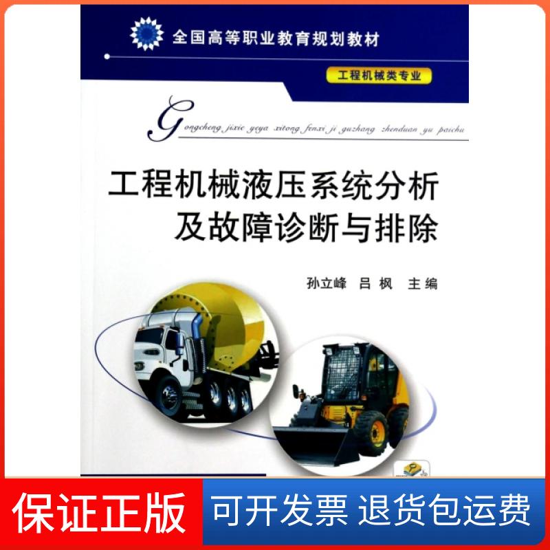 【保正版】工程机械液压系统分析及故障诊断与排除(工程机械类专业全国高等职业教育规划教材)孙立峰//吕枫机械工业9787111446903