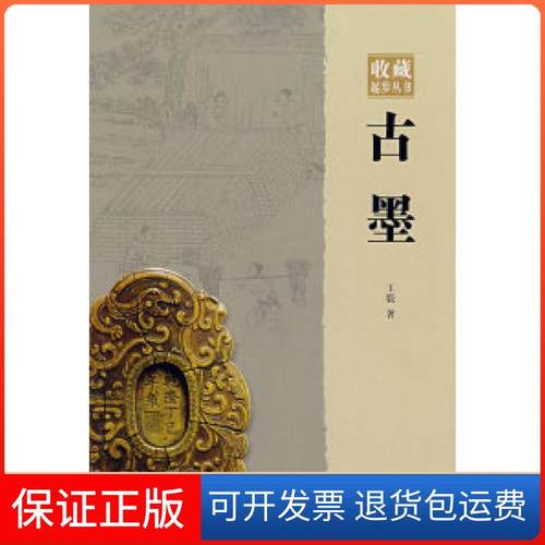 【保正版】古墨上海文化出版社9787807403401