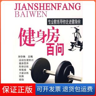 社9787811001006 健身房百问——专业教练带你走进健身房刘令姝北京体育大学出版 保正版