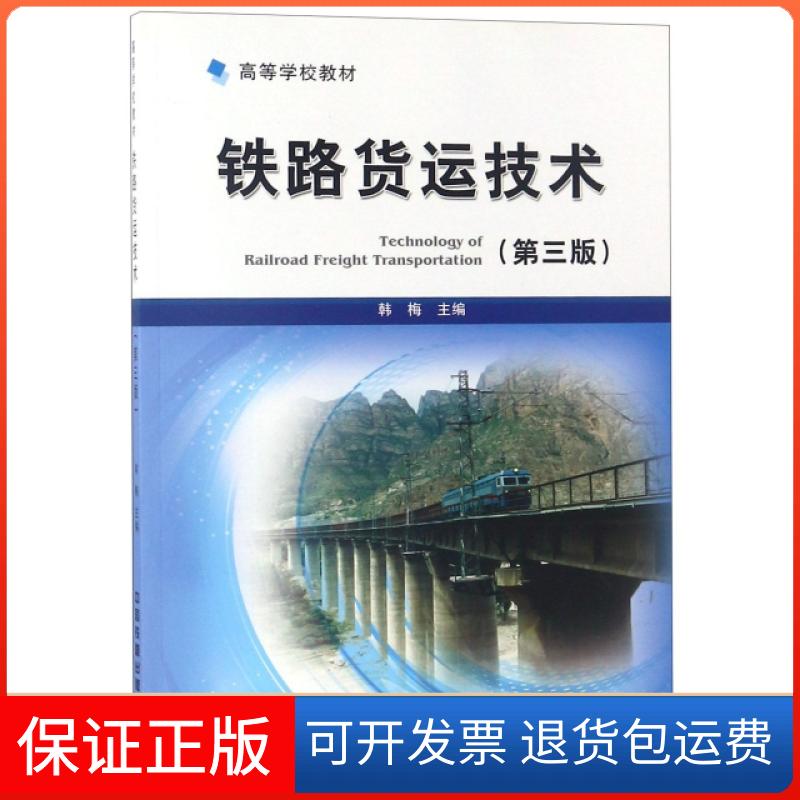 【保正版】铁路货运技术(第3版高等学校教材)韩梅中国铁道出版社9787113247492