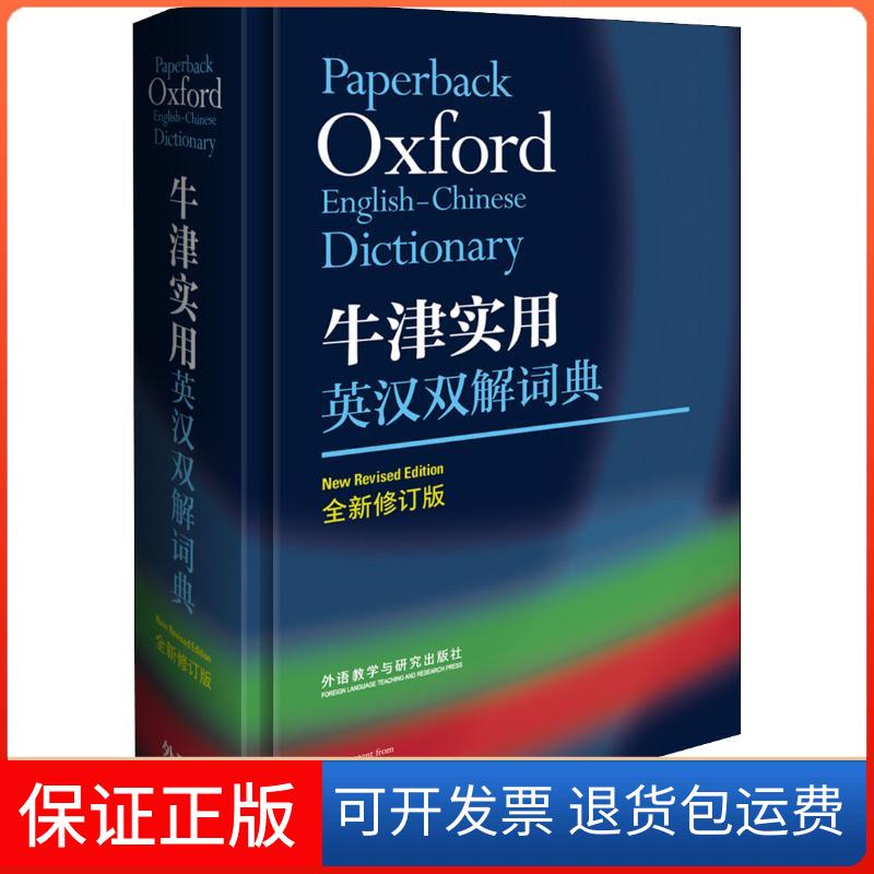 【保正版】牛津实用英汉双解词典 全新修订版